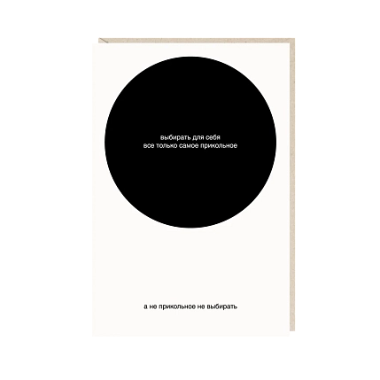 Открытка «Выбирать для себя», Mitrozhe, фото 1.