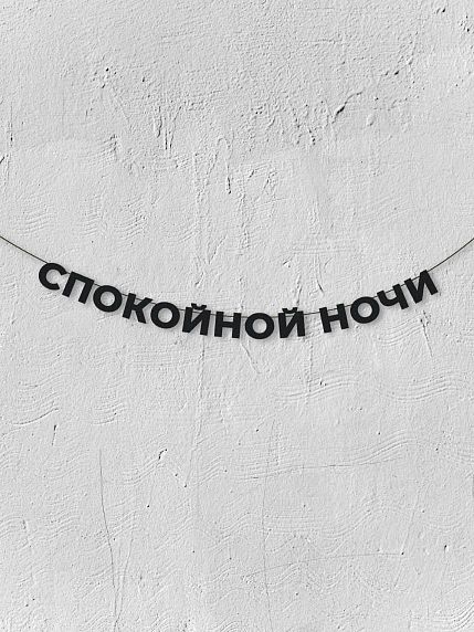 Гирлянда из чёрных букв «Спокойной ночи», фото 1.