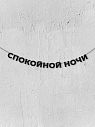 Гирлянда из чёрных букв «Спокойной ночи», превью фото 1