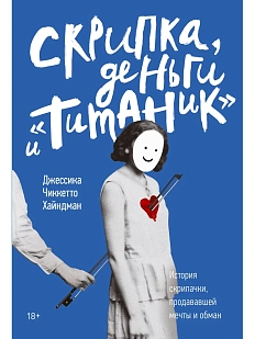 Скрипка, деньги и «Титаник». История скрипачки, продававшей мечты и обман