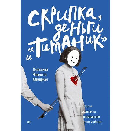 Скрипка, деньги и «Титаник». История скрипачки, продававшей мечты и обман, фото 1.