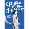 Скрипка, деньги и «Титаник». История скрипачки, продававшей мечты и обман, превью фото 1