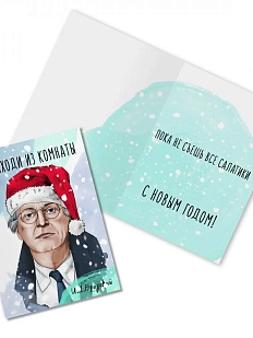 Открытка новогодняя «Не выходи из комнаты. И. Бродский»