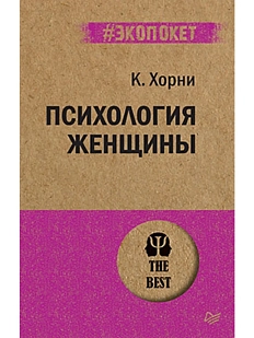 Психология женщины