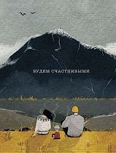 Открытка «Будем счастливыми»