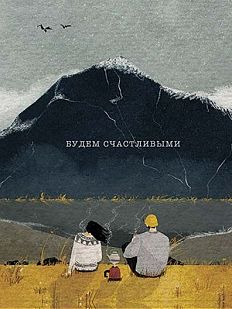Открытка «Будем счастливыми»