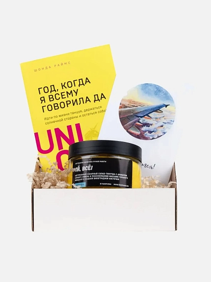 Подарочный набор с книгой «Год, когда я всему говорила "ДА"» и скрабом для тела, фото 1.