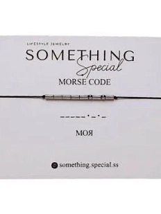 Браслет язык Морзе Something Special «Моя» на черной нити