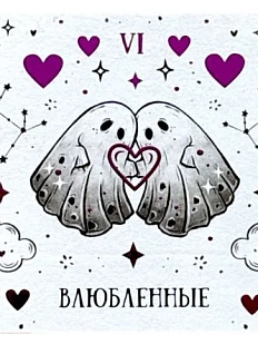 Стикерпак таро Лемниската «Влюбленные», 10 х 10 см