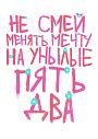 Постер интерьерный Pablo Radini «Не смей менять мечту», А4, превью фото 1