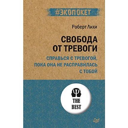 Свобода от тревоги. Справься с тревогой, пока она не расправилась с тобой, фото 1.