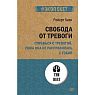 Свобода от тревоги. Справься с тревогой, пока она не расправилась с тобой, превью фото 1