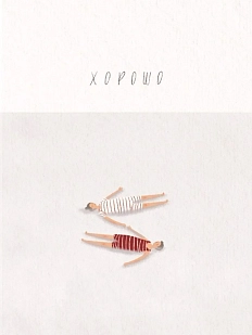 Открытка ЙЕТТИ «Хорошо», А6