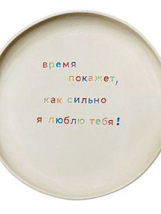 Тарелка ручной работы «Время покажет», керамика