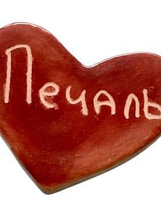 Брошь ручной работы сердечко «Печаль», красный, керамика