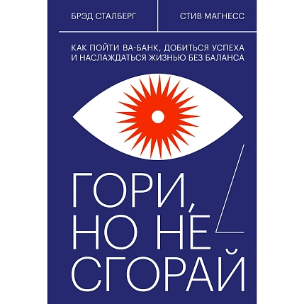 Гори, но не сгорай. Как пойти ва-банк, добиться успеха и наслаждаться жизнью без баланса, фото 1.