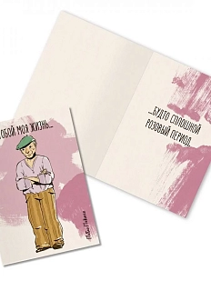 Открытка «С тобой моя жизнь... Пабло Пикассо»