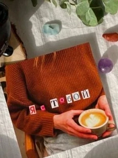 Открытка квадратная «Я с тобой», 10 х 10 см