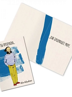 Открытка «Ты прекрасна... Иван Айвазовский»