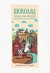 Шоколад молочный Настоящий сувенир «Спас на Крови», 100 гр, превью фото 1
