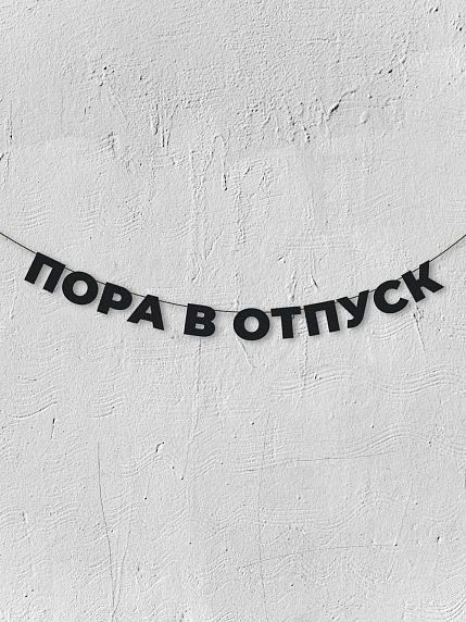 Гирлянда из чёрных букв «Пора в отпуск», фото 1.