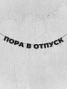 Гирлянда из чёрных букв «Пора в отпуск», превью фото 1