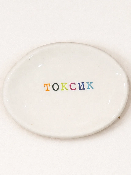 Блюдце ручной работы Керамур с надписью «Токсик», керамика, фото 1.