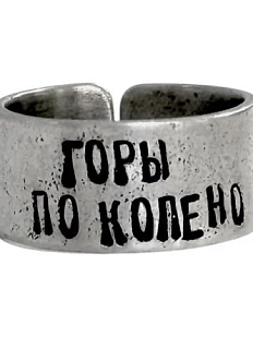 Кольцо металлическое «Горы по колено» 18/19