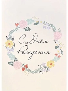 Открытка с цветочным венком «С днём рождения», А6