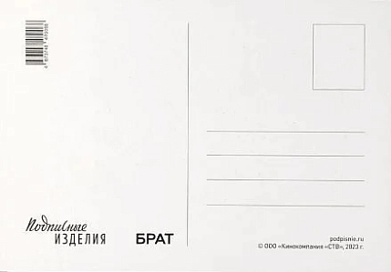 Открытка Подписные изделия «Брат. Город - злая сила», фото 2.