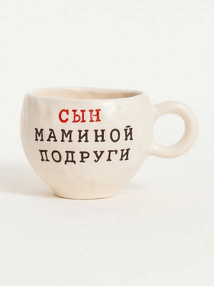 Кружка ручной работы Керамур с надписью «Сын маминой подруги», керамика, 180 мл, фото 1.