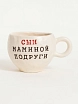 Кружка ручной работы Керамур с надписью «Сын маминой подруги», керамика, 180 мл, превью фото 1