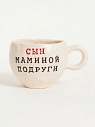 Кружка ручной работы Керамур с надписью «Сын маминой подруги», керамика, 180 мл, превью фото 1
