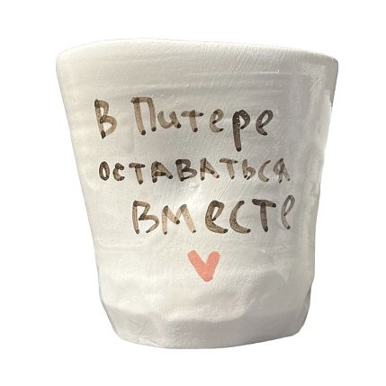 Стакан ручной работы «В Питере оставаться вместе», керамика, 200 мл, фото 1.