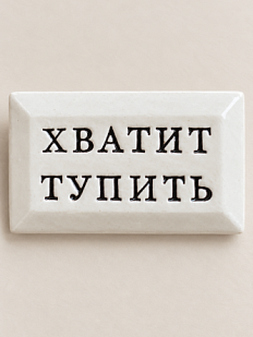 Значок ручной работы Искусство интроверта с надписью «Хватит тупить», керамика