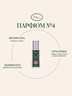 Масляные духи «№4 Табак, Ваниль», 6 мл