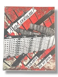 Открытка ДанДи «А вы любили?», А6