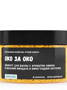 Жемчуг для ванны Kopusha «Око за око», оранжевый