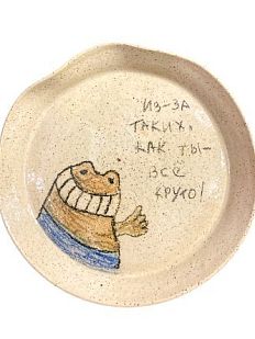 Тарелка ручной работы «Из-за таких, как ты - всё круто!» , керамика