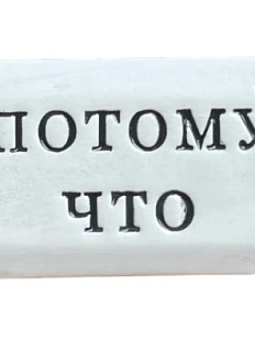 Значок ручной работы Искусство интроверта с надписью «Потому что», керамика