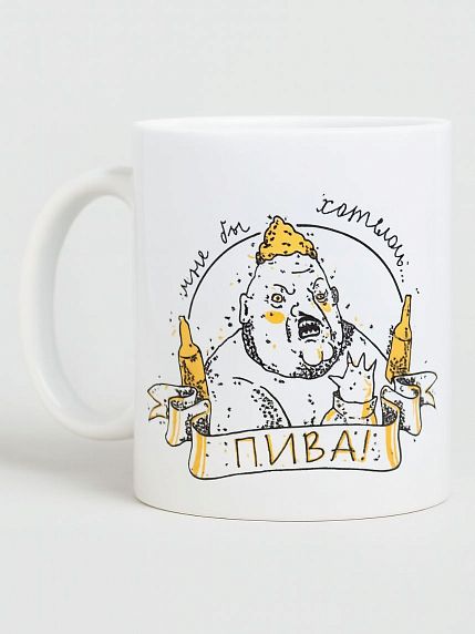 Кружка ШКЯ «Мне бы хотелось пива», керамика, 330 мл, фото 1.