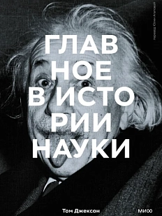 Главное в истории науки. Ключевые открытия, эксперименты, теории, методы