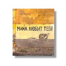 Стикер «Мама любит тебя»