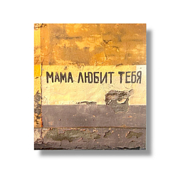 Стикер «Мама любит тебя»