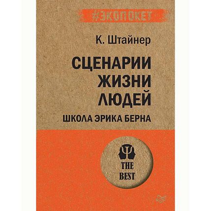 Сценарии жизни Людей. Школа Эрика Берна, фото 1.