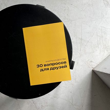 Блокнот с анкетами из детства «30 вопросов для друзей», А5, жёлтый, фото 4.