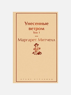 Унесенные ветром. Том 1