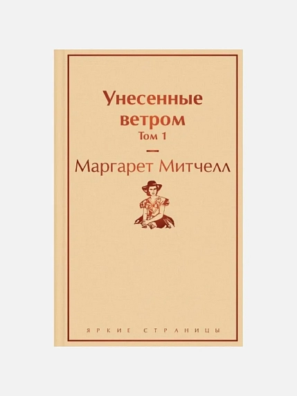 Подарочный набор с книгами «Унесенные ветром» и сладостями, фото 2.
