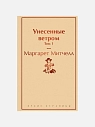 Подарочный набор с книгами «Унесенные ветром» и сладостями, превью фото 2