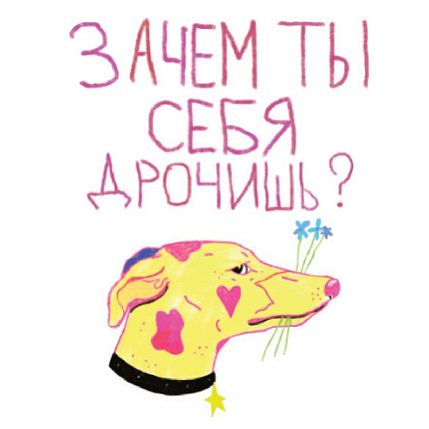 3D Стикер на телефон Pablo Radini «Зачем ты себя д***шь?», объёмный, фото 1.